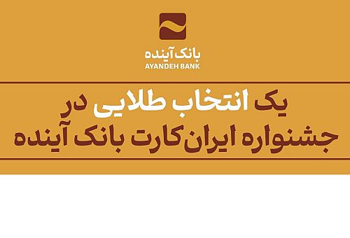 یک «انتخاب طلایی» در جشنواره «ایران‌کارت» بانک آینده